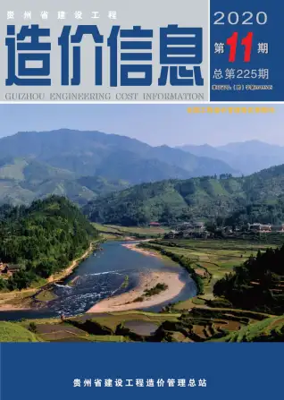 贵州省2020年11月造价信息PDF期刊