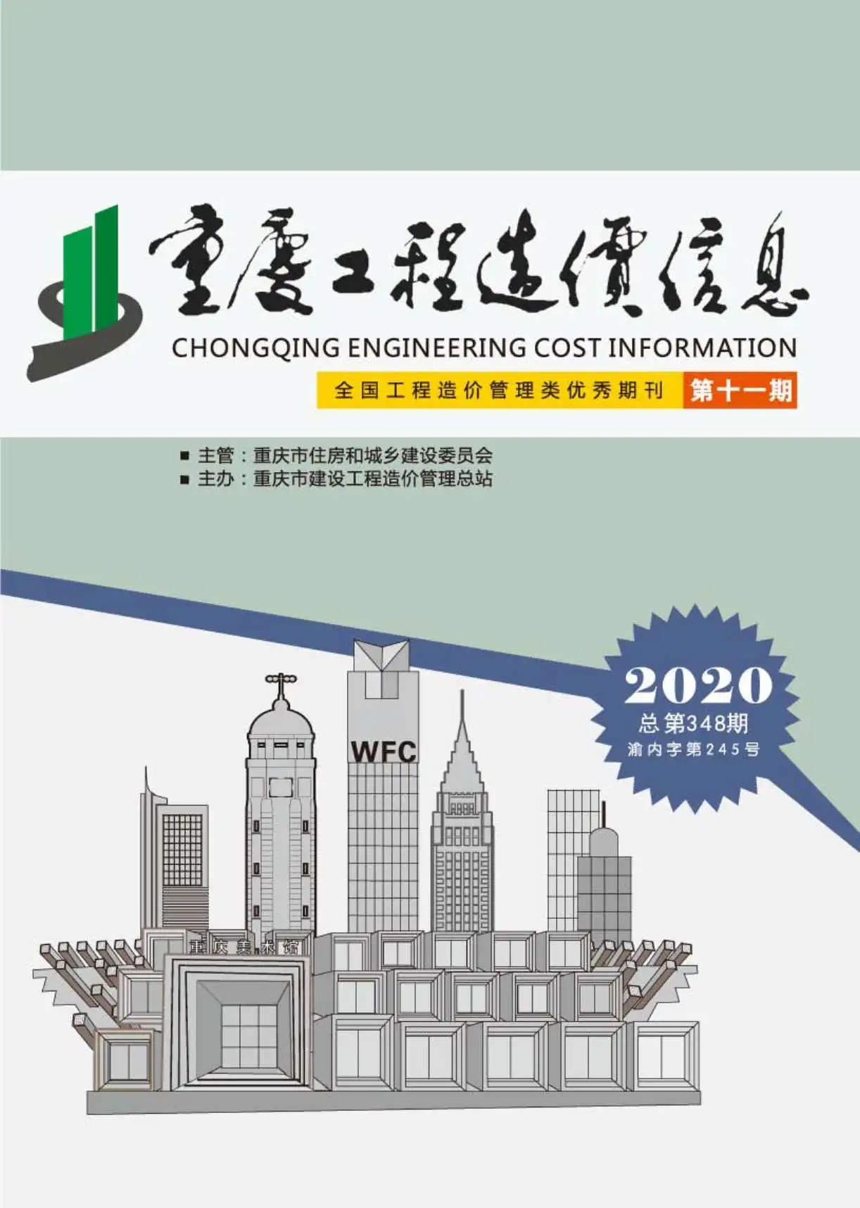 重庆市2020年11月造价信息PDF期刊