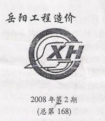 岳阳2008年2期造价信息电子版