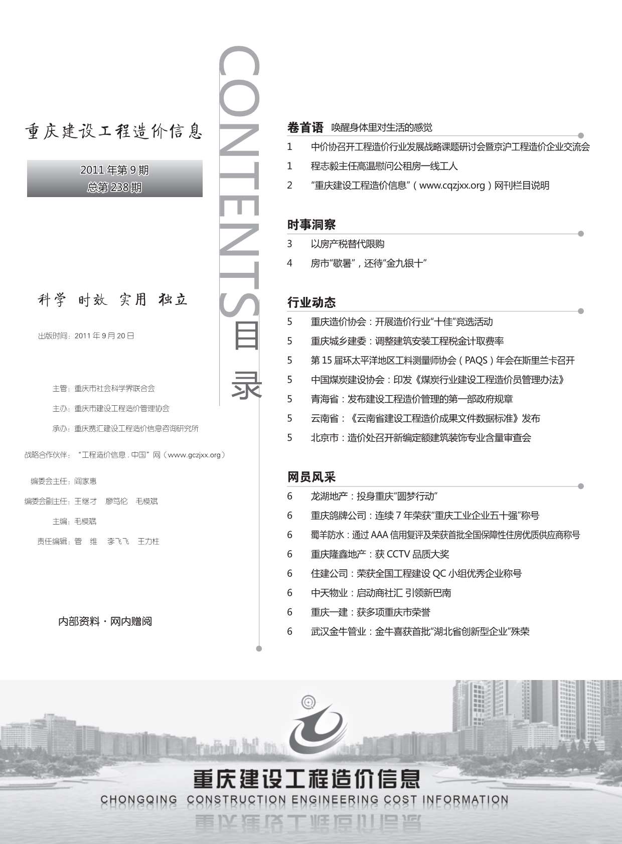 重庆市2011年9月信息价pdf扫描件