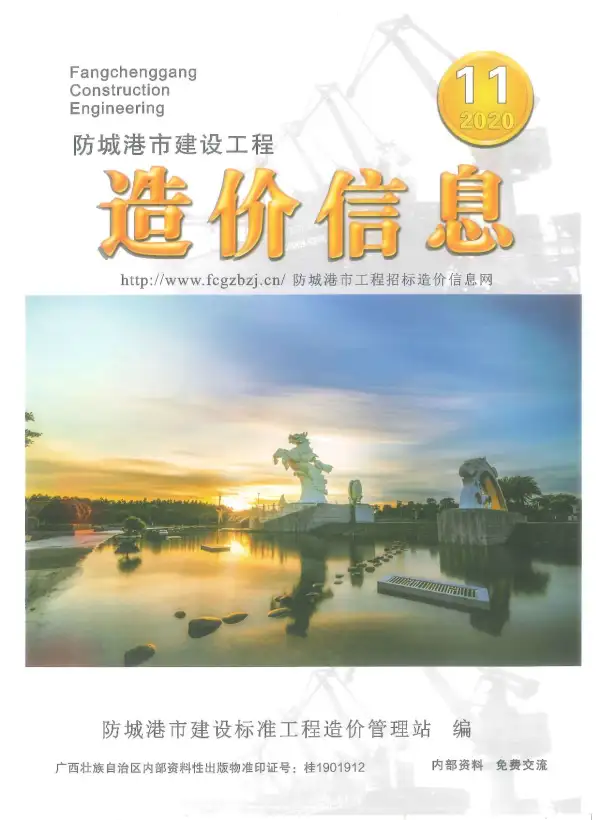 防城港市2020年11月信息价PDF扫描件