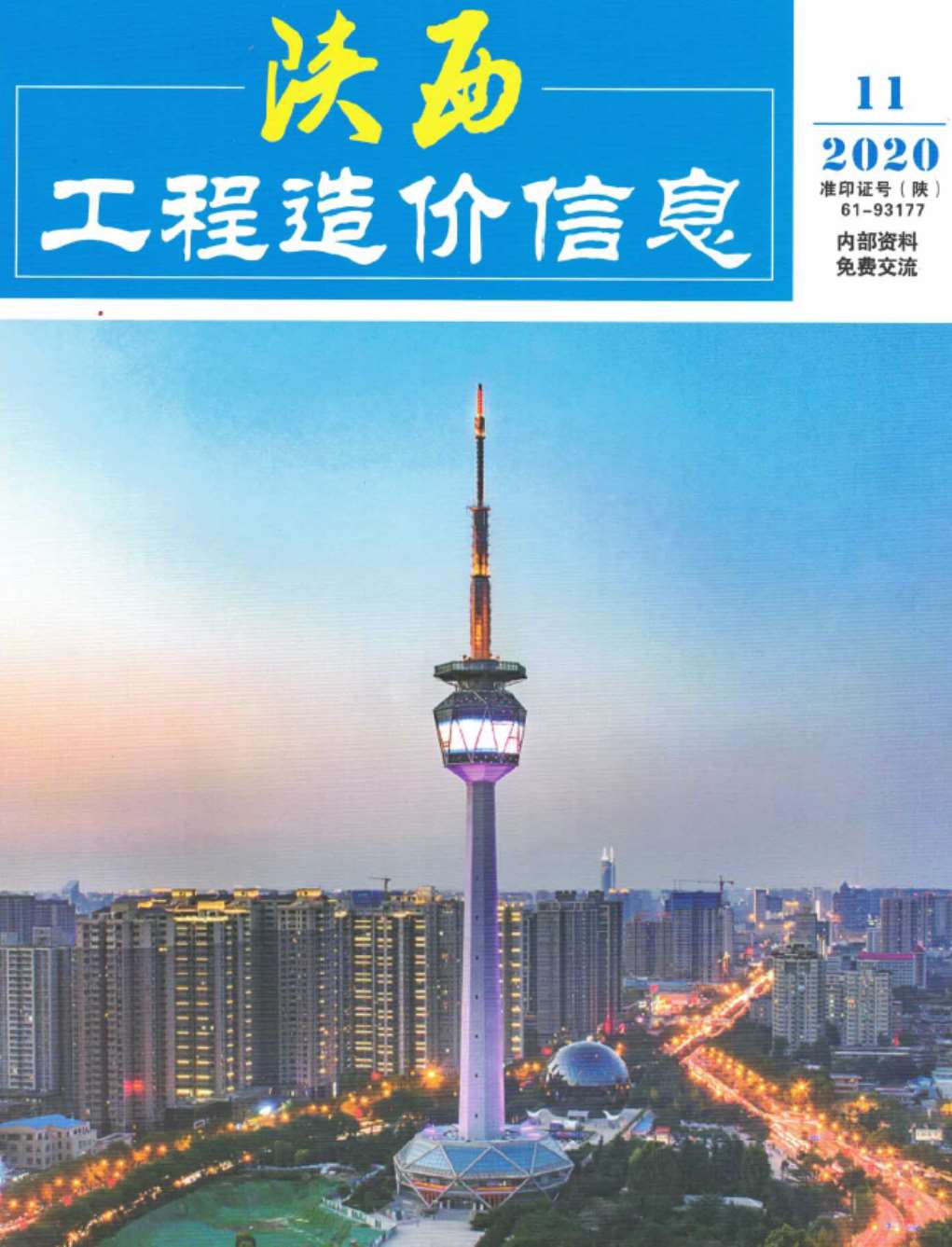 陕西省2020年11月建筑信息价