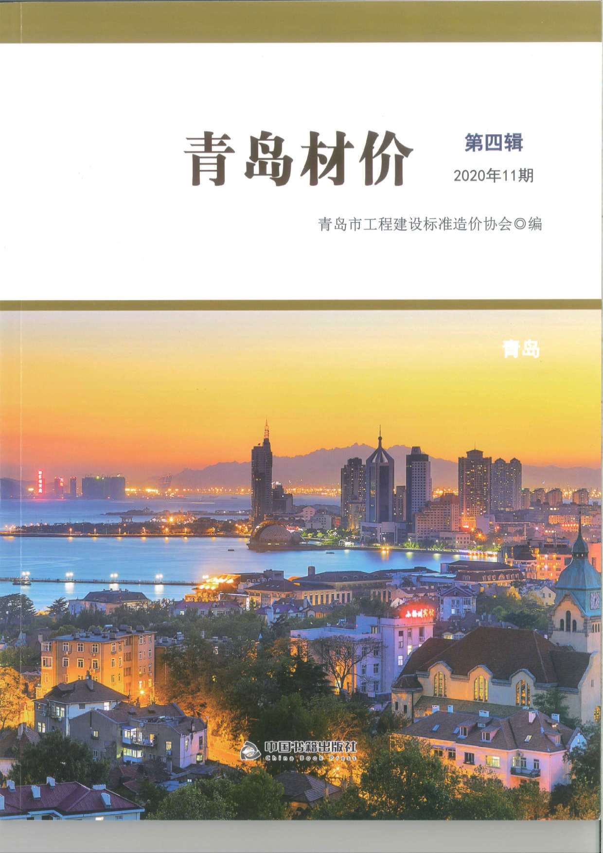 青岛市2020年11月信息价pdf扫描件