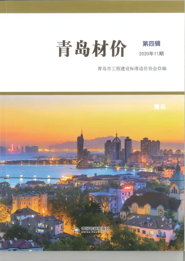 青岛市2020年11月信息价PDF扫描件