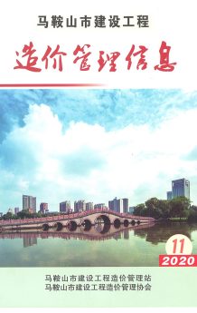 马鞍山2020年11期造价信息电子版
