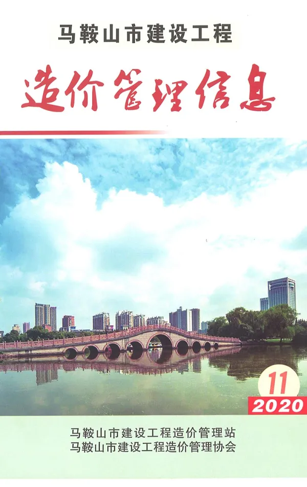 马鞍山市2020年11月信息价PDF扫描件