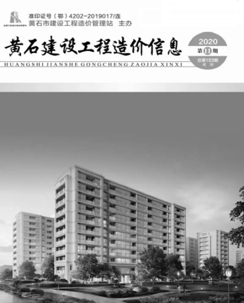 黄石市2020年11月造价信息PDF期刊
