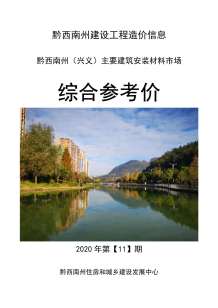 黔西南2020年11期造价信息电子版