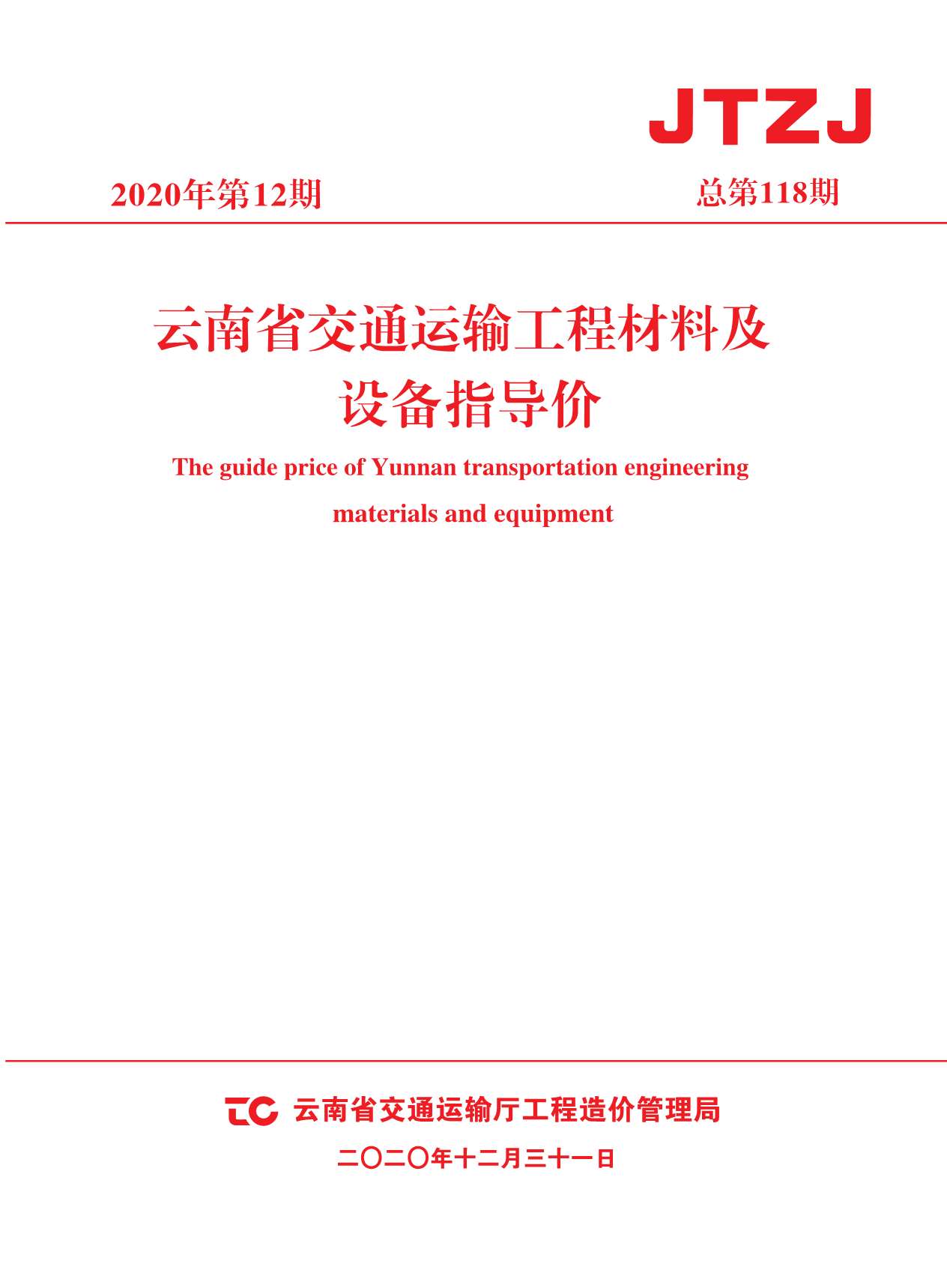 云南省2020年12月交通运输工程材料及设备信息价