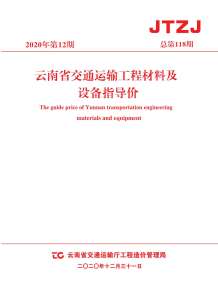 2020年12期云南交通造价信息电子版