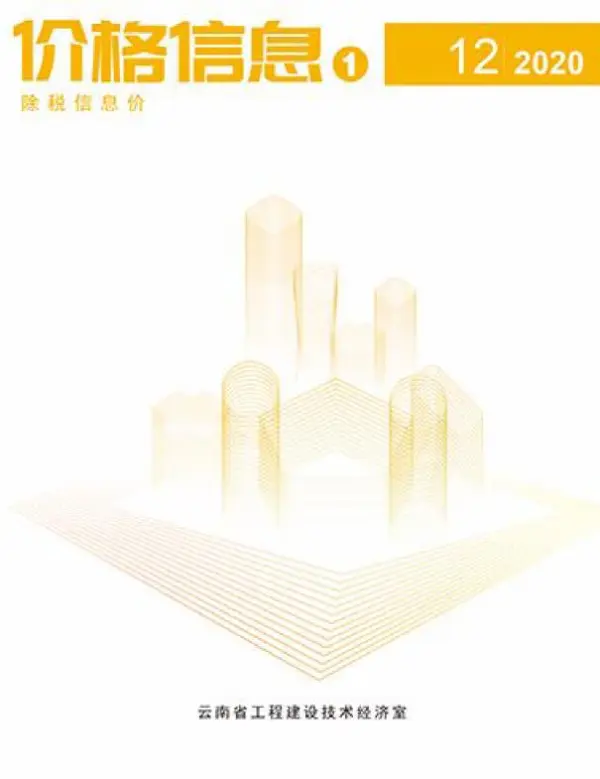 云南省2020年12月信息价PDF扫描件