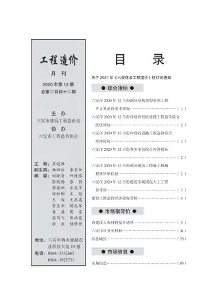六安市2020年12月造价信息PDF期刊