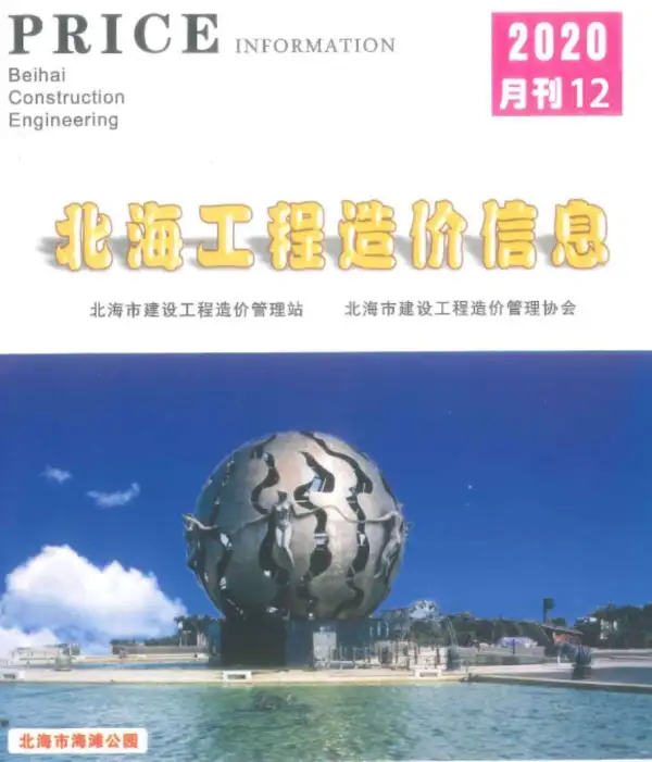 北海市2020年12月信息价PDF扫描件