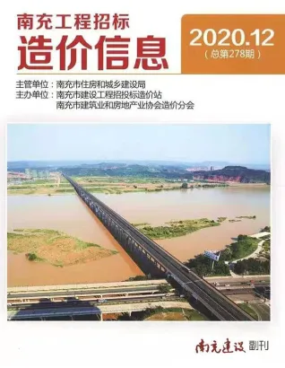 2020年12月南充造价信息期刊封面