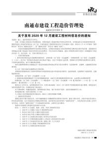 南通2020年12期造价信息电子版