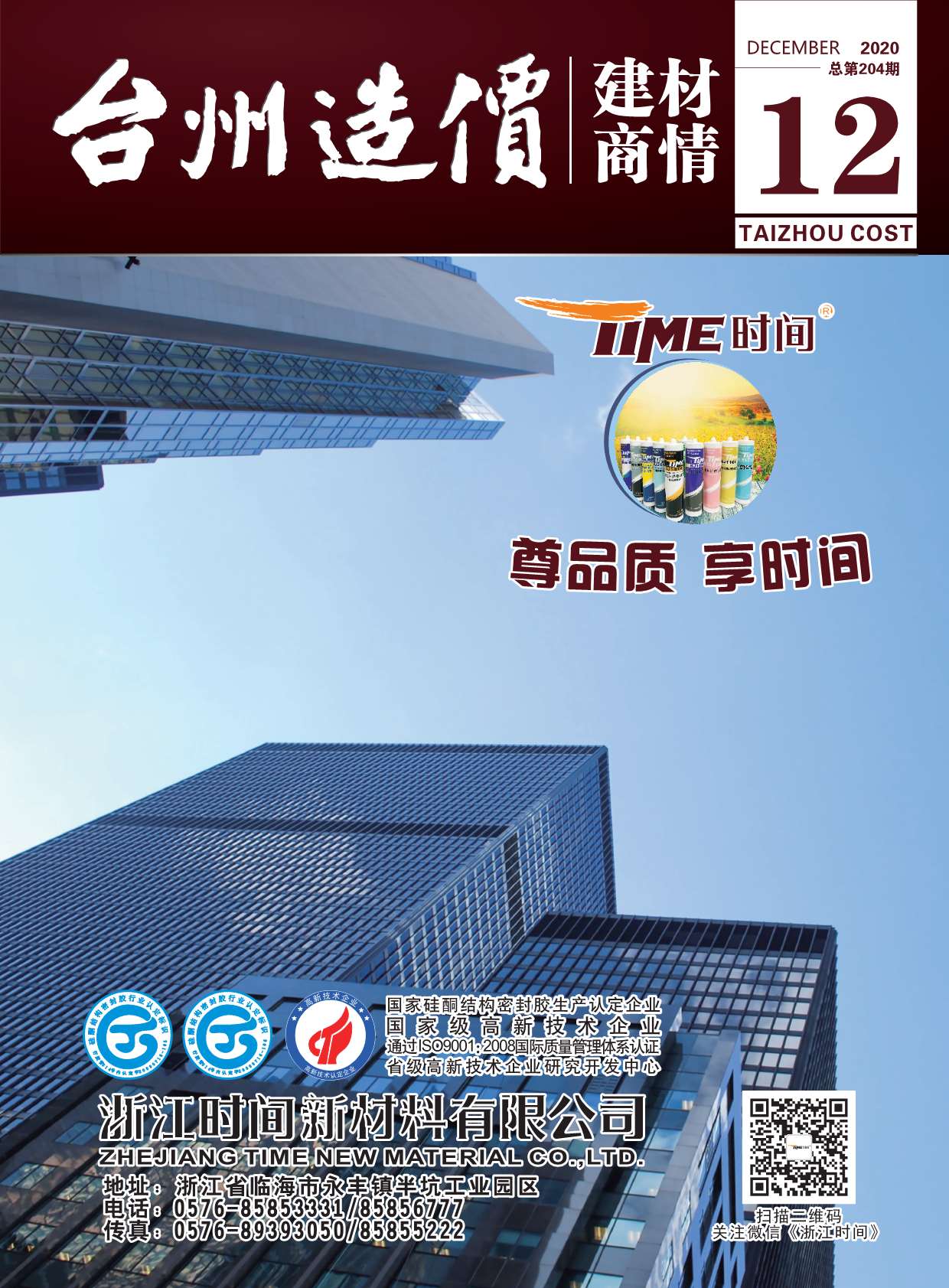 台州建材商情2020年12月