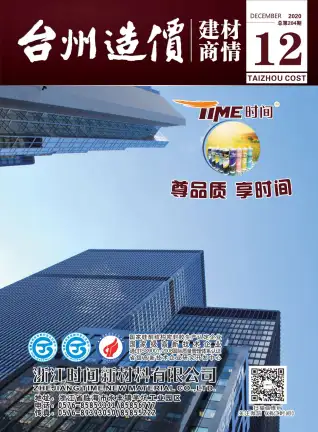 2020年12期台州造价信息期刊封面
