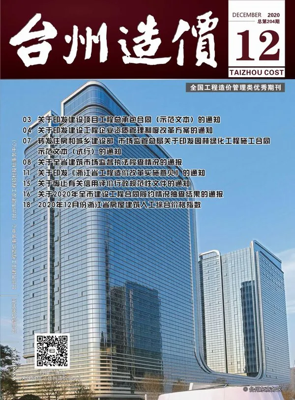 台州市2020年12月造价信息PDF期刊