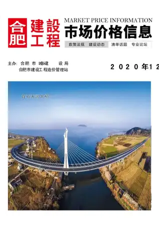 2020年12月合肥造价信息期刊封面