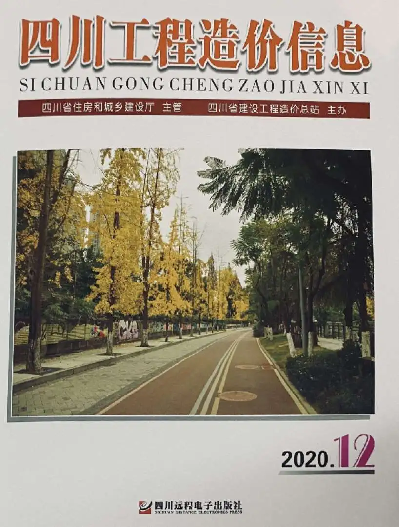 四川省2020年12月造价信息PDF期刊