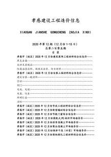 孝感2020年12期造价信息电子版