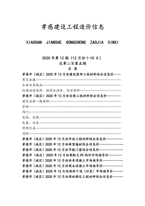 孝感市2020年12月信息价PDF扫描件
