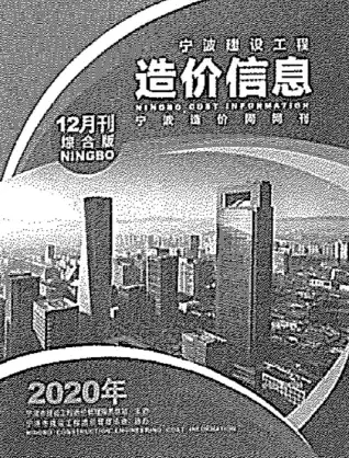2020年12月宁波造价信息