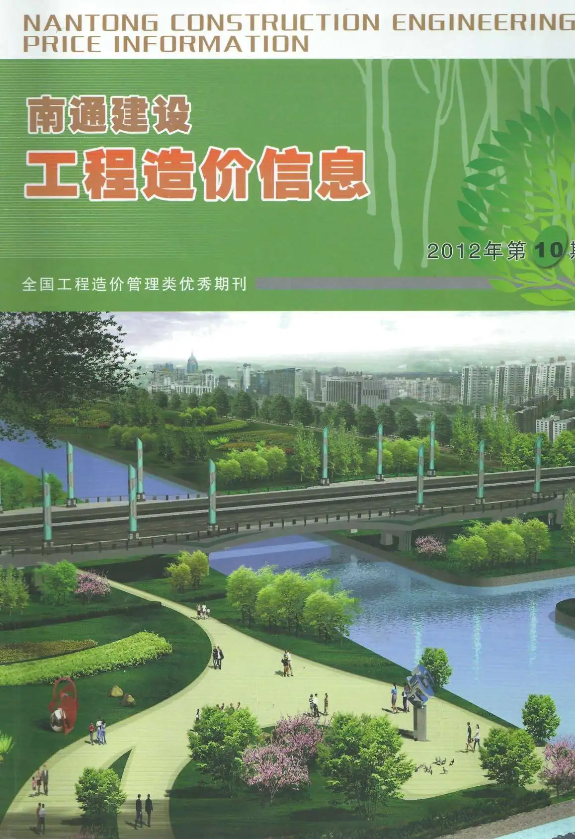 南通市2012年10月造价信息PDF期刊