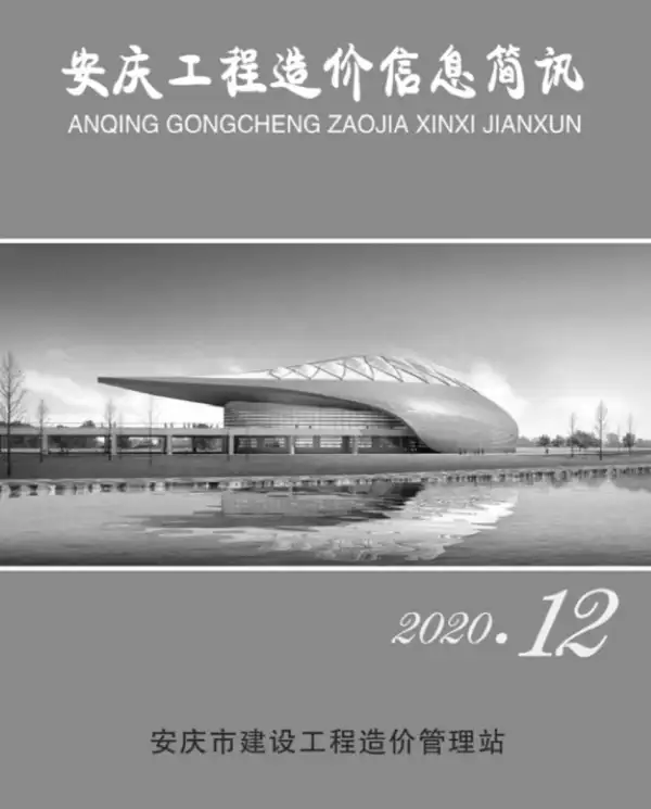 安庆市2020年12月信息价PDF扫描件