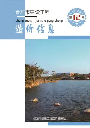 崇左市2020年12月造价信息期刊封面