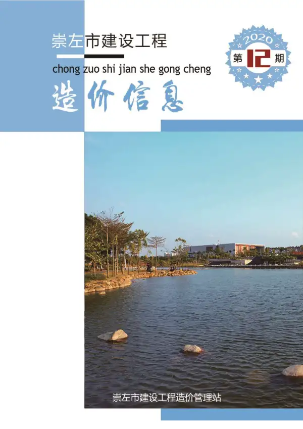 崇左市2020年12月信息价PDF扫描件