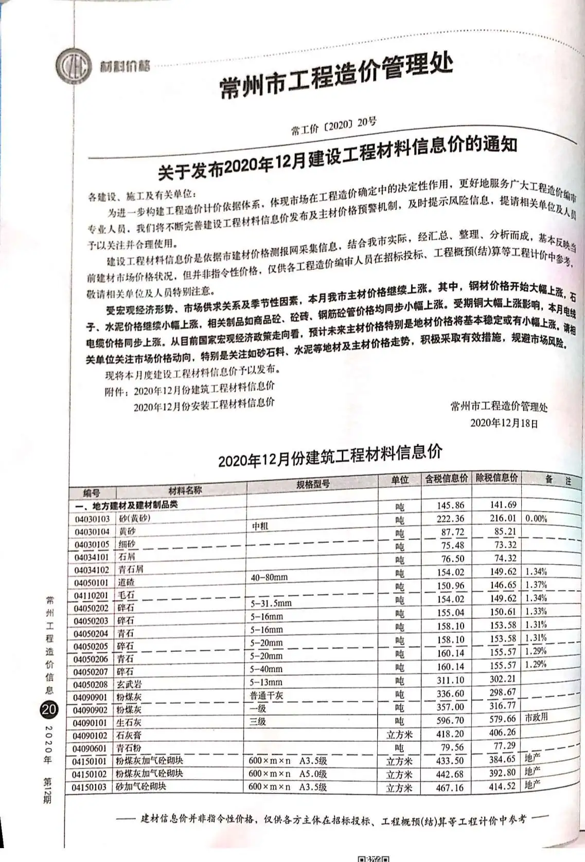 常州市2020年12月造价信息PDF期刊