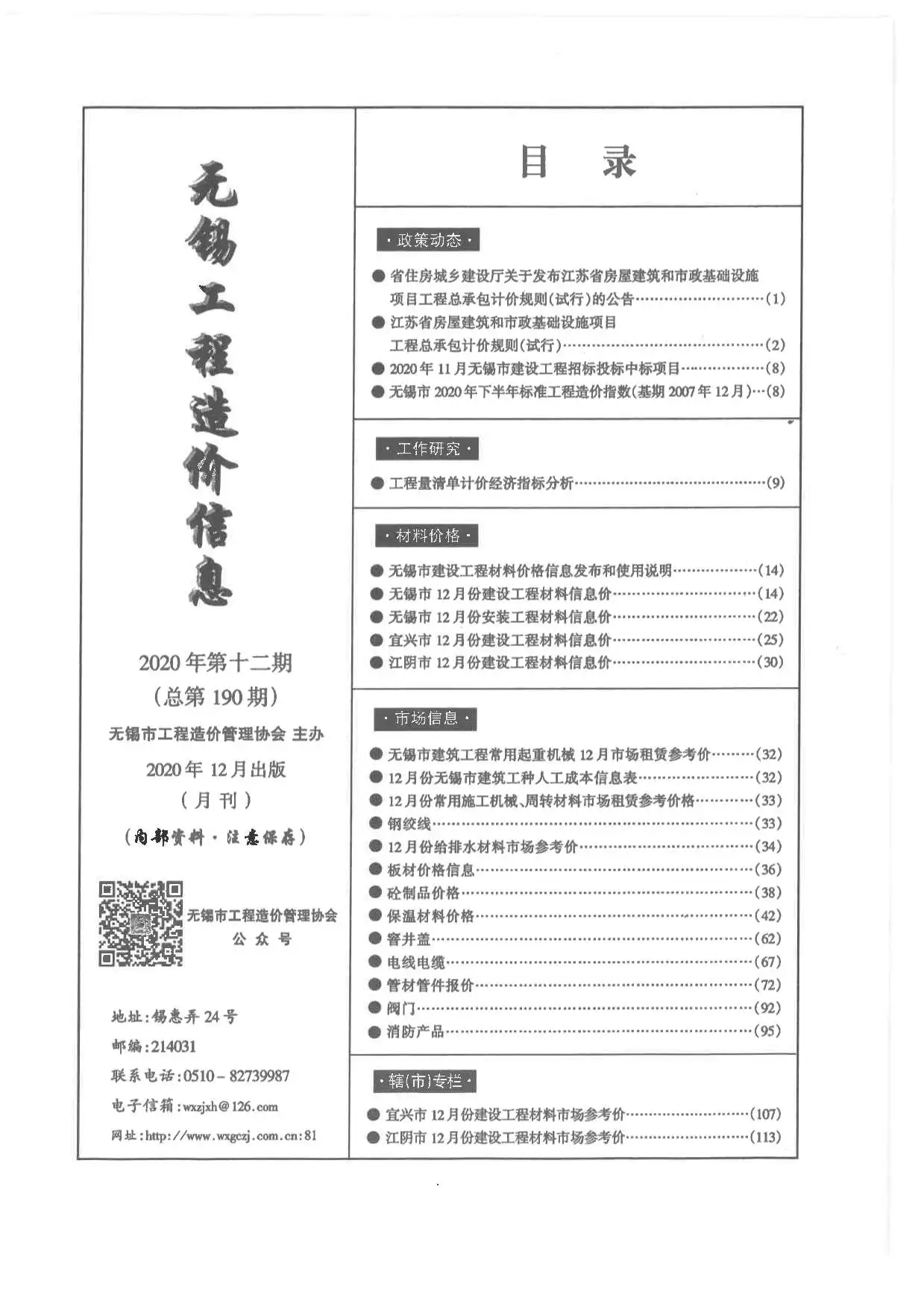 无锡市2020年12月造价信息PDF期刊