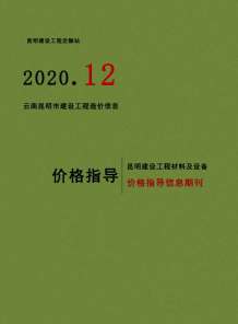 昆明2020年12期造价信息电子版