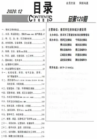 普洱市2020年12月造价信息PDF期刊