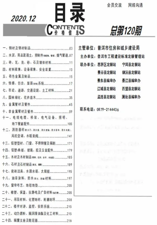 普洱市2020年12月信息价PDF扫描件