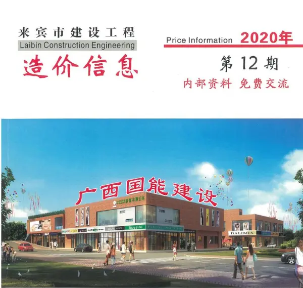 来宾市2020年12月信息价PDF扫描件