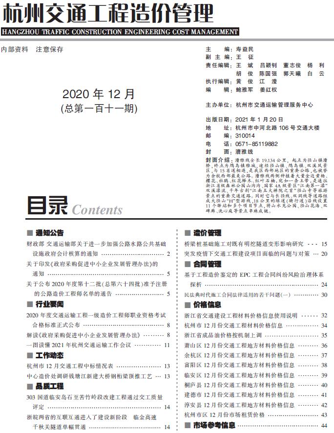 杭州市2020年12月交通工程造价管理