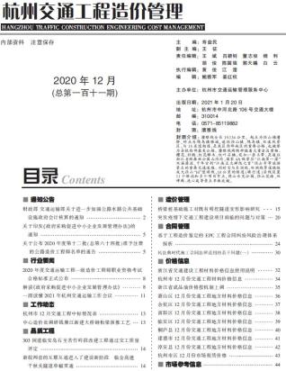 杭州交通工程造价管理2020年12月