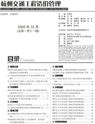 杭州2020年12期交通工程造价信息期刊封面