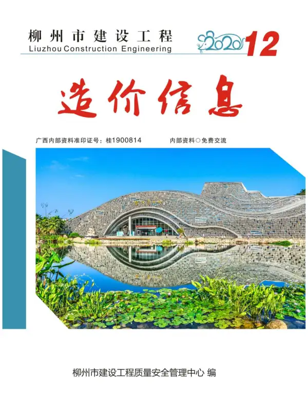 柳州市2020年12月信息价PDF扫描件