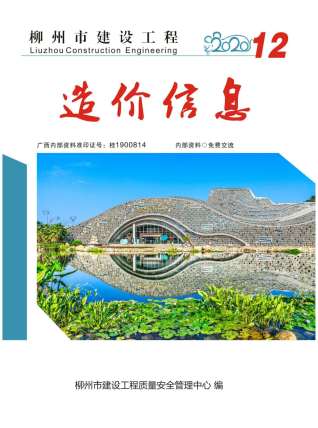 柳州建设工程造价信息2020年12月