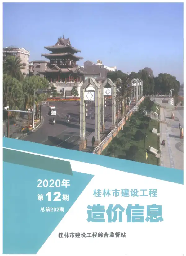 桂林市2020年12月信息价PDF扫描件
