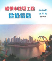 梧州2020年12期造价信息电子版