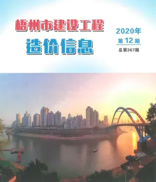2020年12月梧州造价信息期刊封面