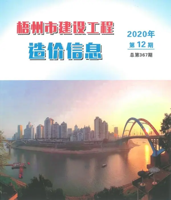 梧州市2020年12月信息价PDF扫描件