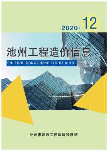 池州2020年12期造价信息电子版