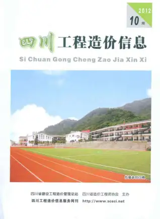 2012年10月四川省造价信息