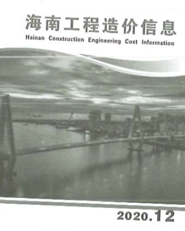 海南省2020年12月工程结算依据