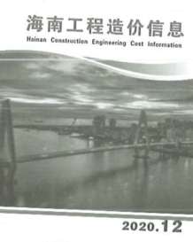 海南2020年12期造价信息电子版